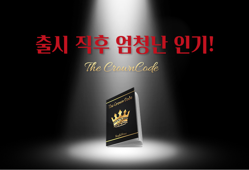 더 크라운코드 소개